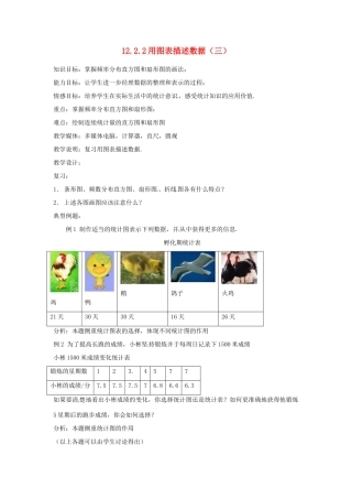 湖北省孝感市孝南区肖港初中八年级数学上册 12.2.2 用图表描述数据（三）教案 新人教版