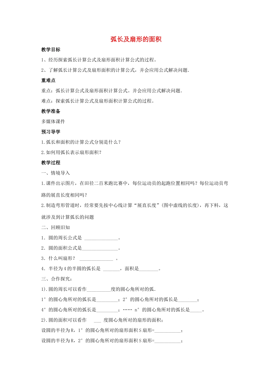九年级数学上册 第3章 对圆的进一步认识 3.6 弧长及扇形的面积的计算教案（新版）青岛版-（新版）青岛版初中九年级上册数学教案_第1页