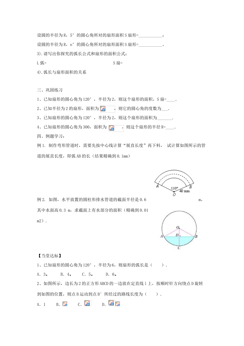 九年级数学上册 第3章 对圆的进一步认识 3.6 弧长及扇形的面积的计算教案（新版）青岛版-（新版）青岛版初中九年级上册数学教案_第2页