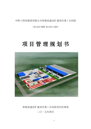 高速改扩建项目第1合同段项目管理规划书