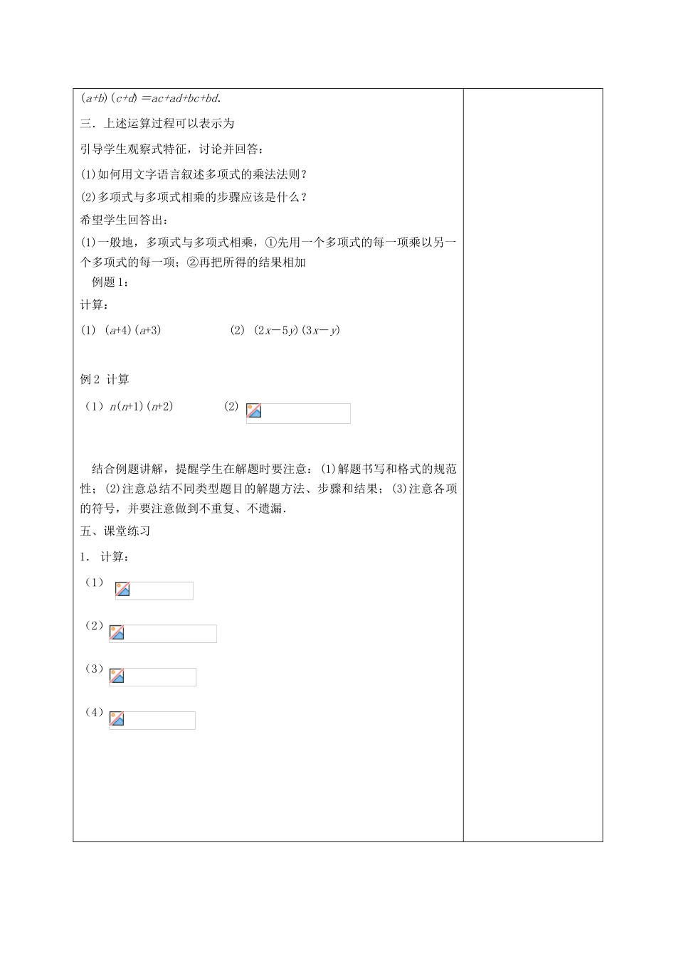 江苏省淮安市开明中学七年级数学下册 9.3《多项式乘多项式》教案 苏科版_第2页