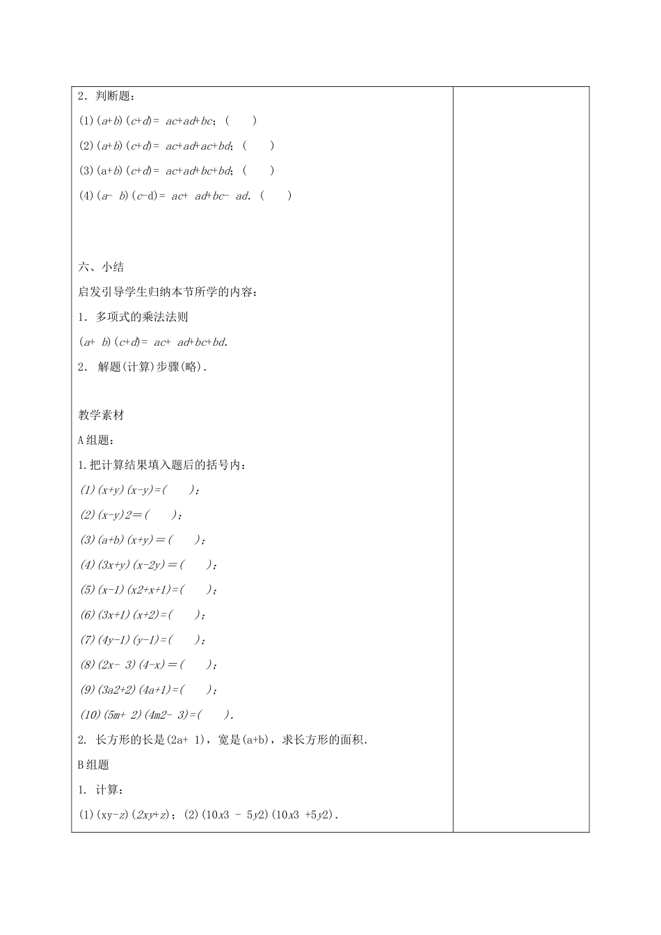 江苏省淮安市开明中学七年级数学下册 9.3《多项式乘多项式》教案 苏科版_第3页