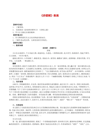 高中语文：4.13赤壁赋 教案 6 语文版必修1