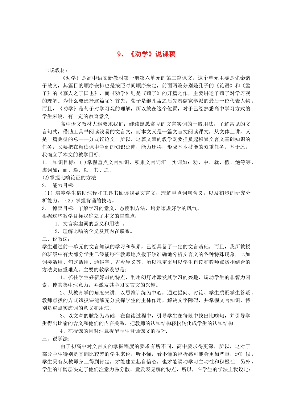 高中语文 3.9《劝学》说课稿1 新人教版必修3_第1页