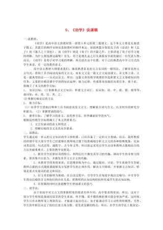 高中语文 3.9《劝学》说课稿1 新人教版必修3