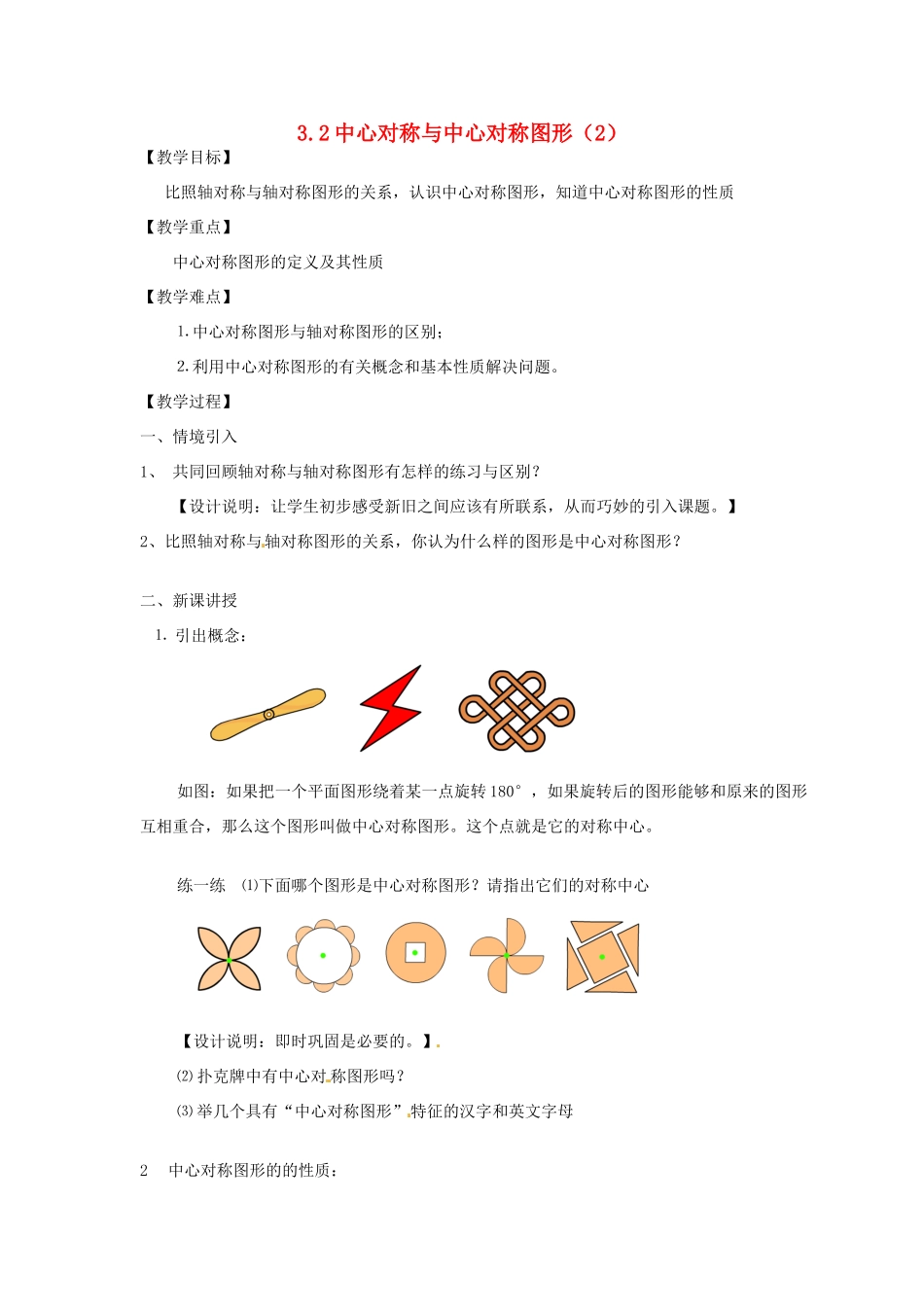 江苏省无锡市梅里中学八年级数学上册 《3.2中心对称与中心对称图形(2)》教案 苏科版_第1页