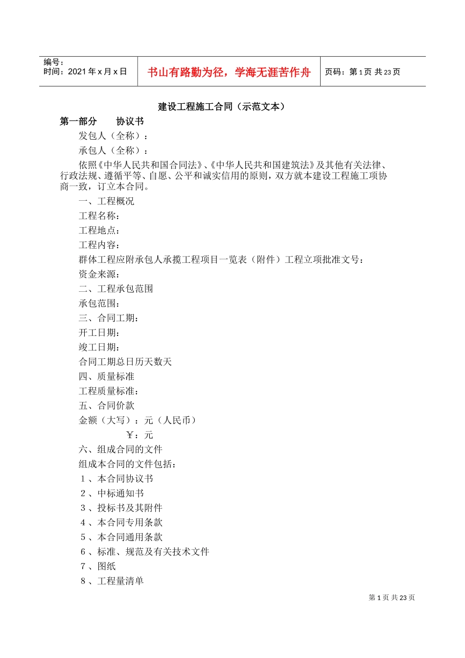 复件施工合同(DOC29页)_第1页