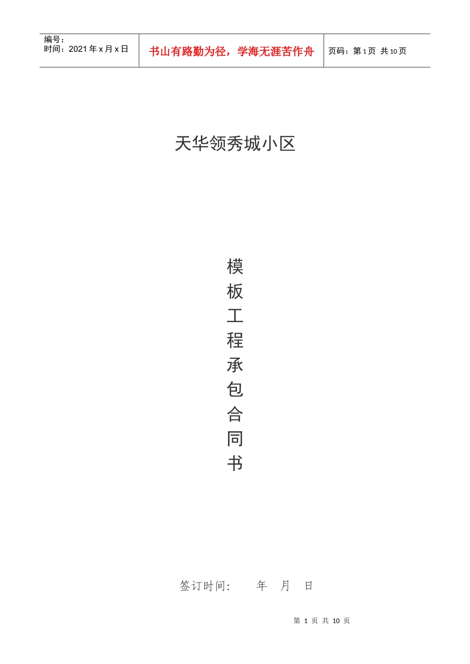 单位工程模板分项承包合同书_第1页