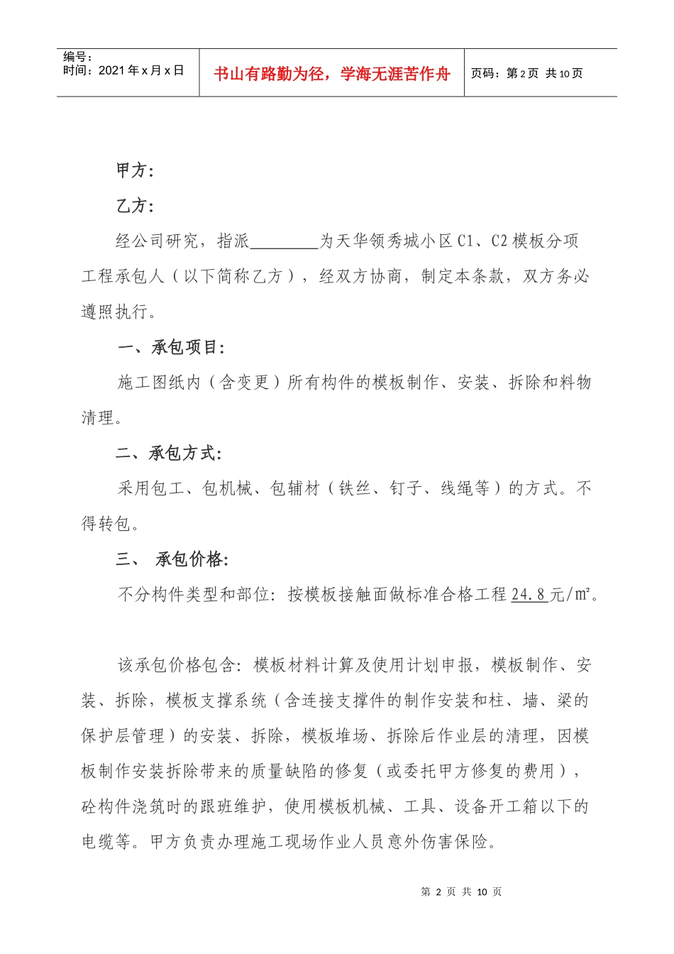 单位工程模板分项承包合同书_第2页