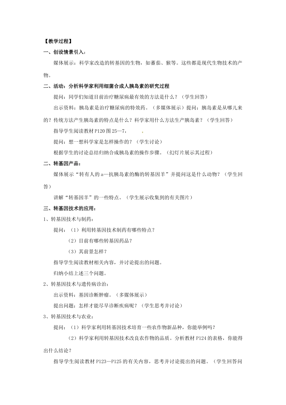 八年级生物下册 25.2《现代生物技术》教案 北师大版-北师大版初中八年级下册生物教案_第2页