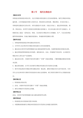 八年级生物下册 25.2《现代生物技术》教案 北师大版-北师大版初中八年级下册生物教案