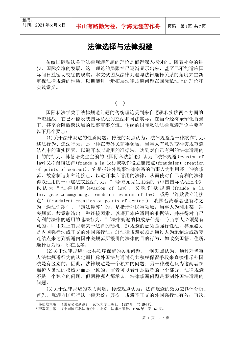 法律选择与法律规避_第1页