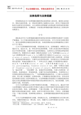 法律选择与法律规避