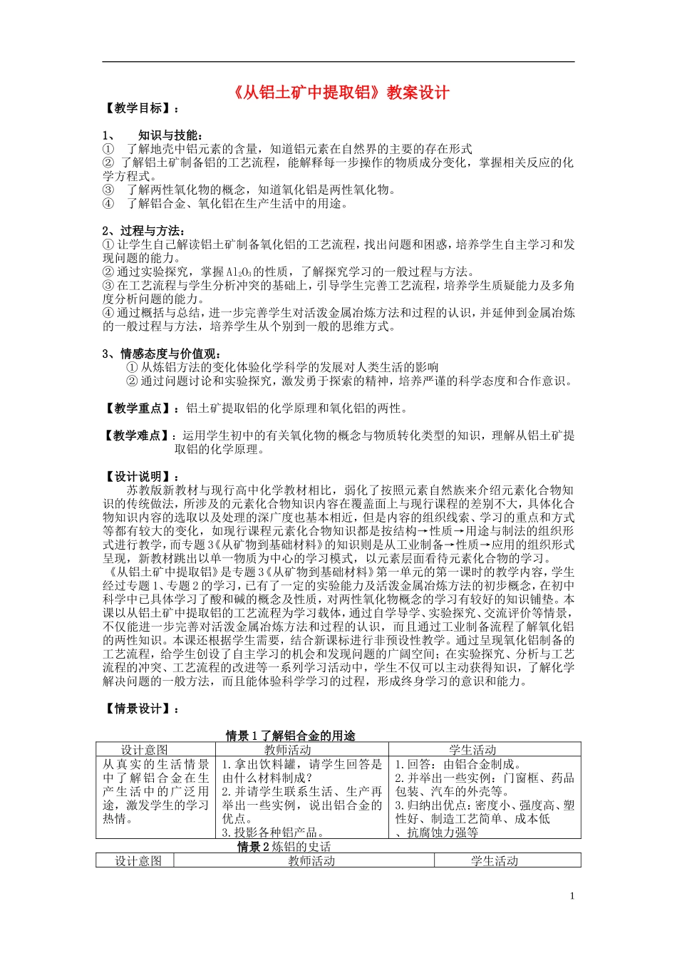 高中化学 《从铝土矿到铝合金》（从铝土矿中提取铝）教案1 苏教版必修1_第1页