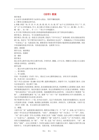 高中语文：6.22《劝学》教案（2）（沪教版第四册）