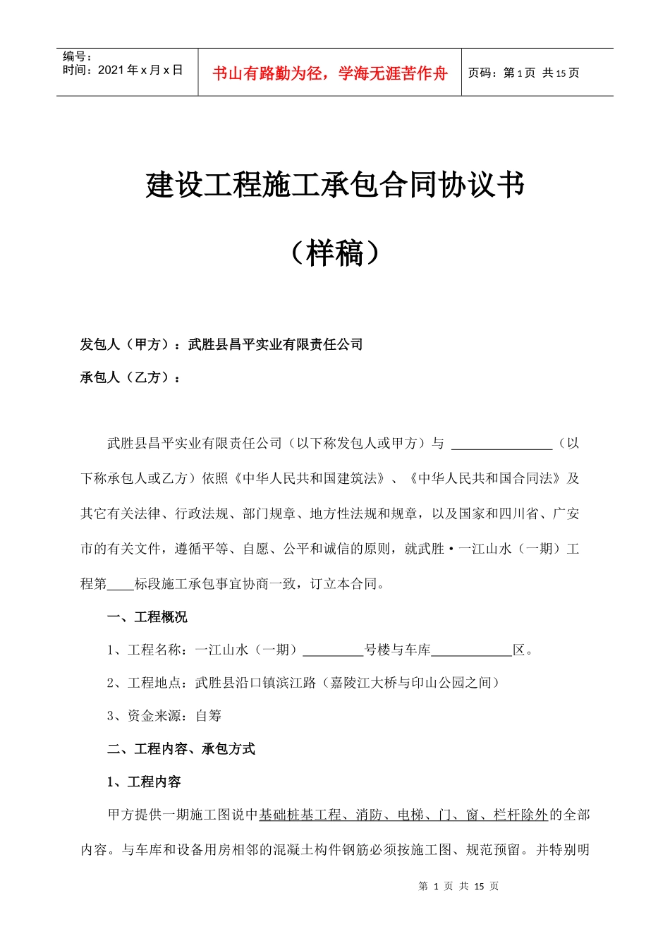 一江山水一期工程施工承包合同_第1页