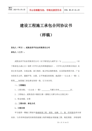 一江山水一期工程施工承包合同