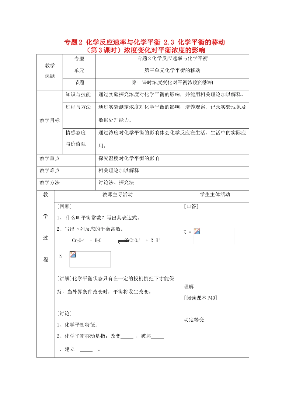高中化学 专题2 化学反应速率与化学平衡 2.3 化学平衡的移动（第3课时）浓度变化对平衡浓度的影响教案 苏教版选修4-苏教版高二选修4化学教案_第1页