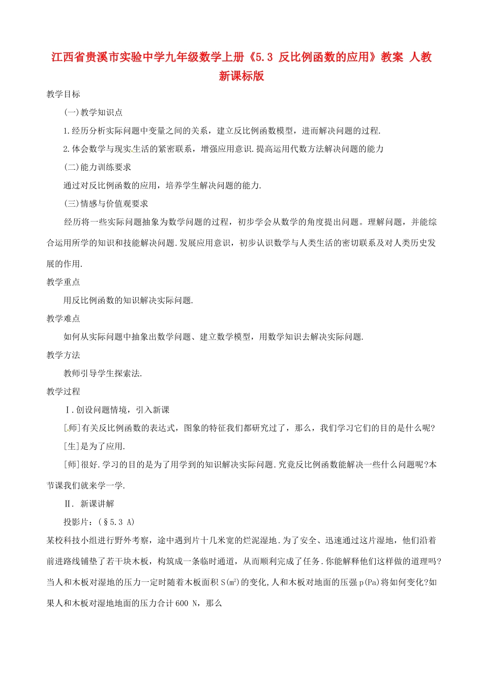 江西省贵溪市实验中学九年级数学上册《5.3 反比例函数的应用》教案 人教新课标版_第1页