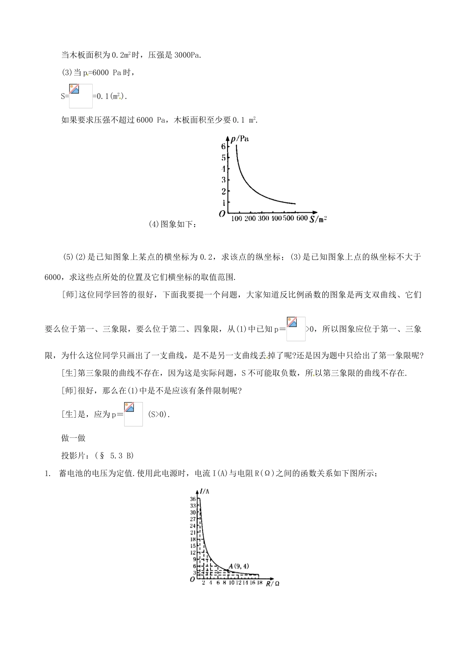 江西省贵溪市实验中学九年级数学上册《5.3 反比例函数的应用》教案 人教新课标版_第3页