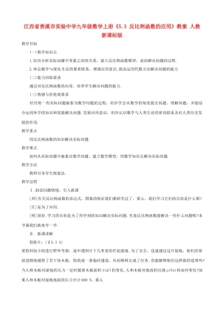 江西省贵溪市实验中学九年级数学上册《5.3 反比例函数的应用》教案 人教新课标版