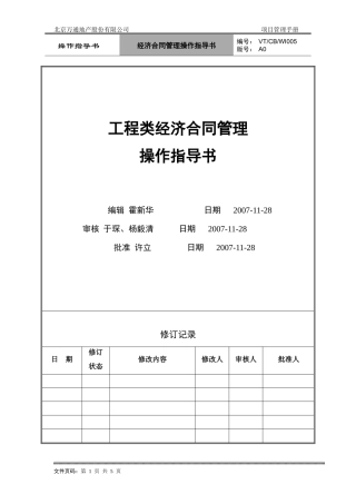 VT-CB-WI005-经济合同管理操作指导书