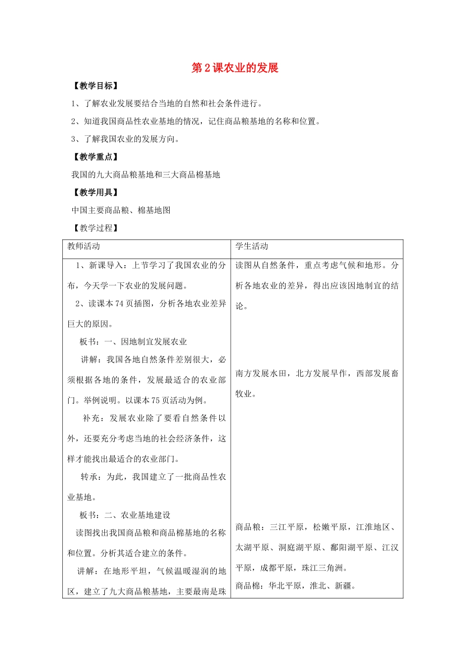 八年级地理上册 第四单元第2课农业的发展教案 商务星球版_第1页