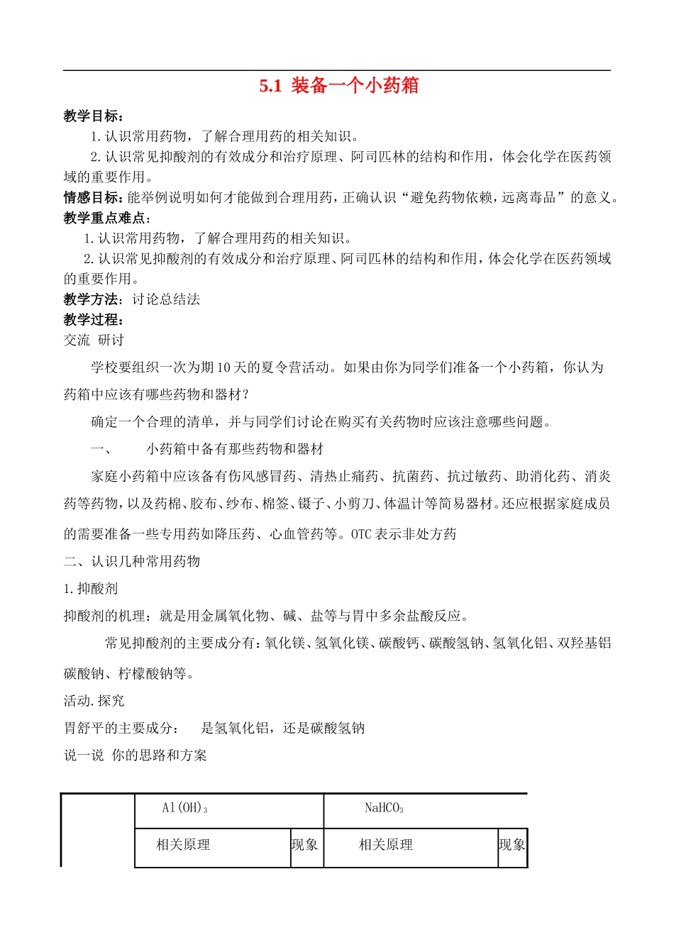 高中化学 5.1装备一个小药箱教案 鲁科版选修1_第1页