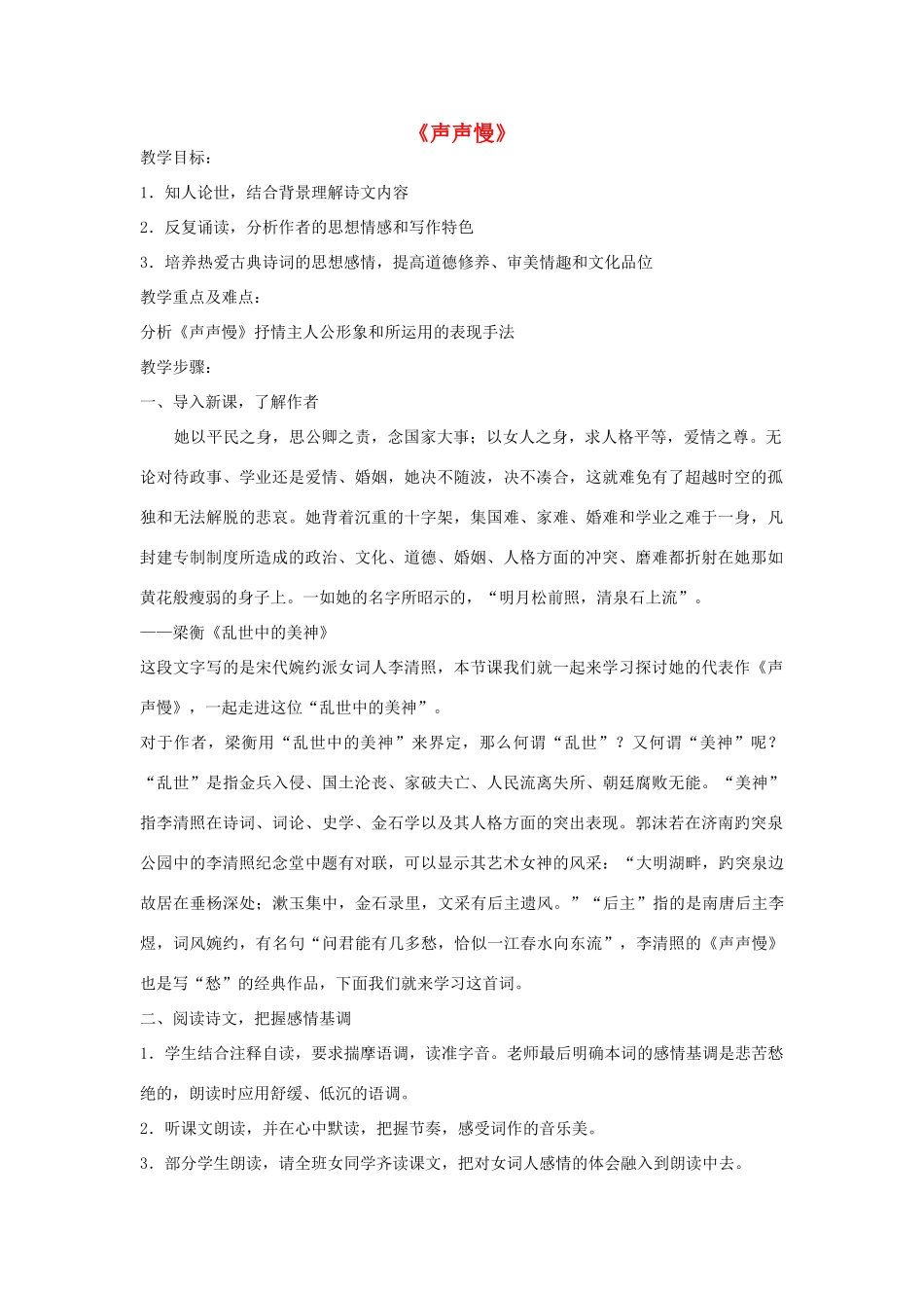 高中语文 声声慢教案2 苏教版必修4-苏教版高一必修4语文教案_第1页