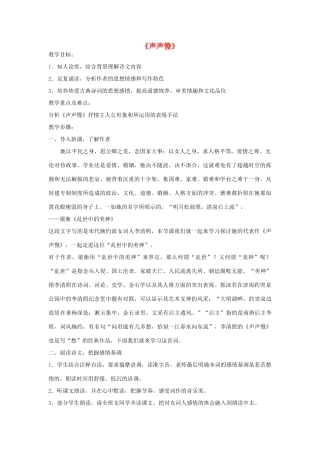 高中语文 声声慢教案2 苏教版必修4-苏教版高一必修4语文教案