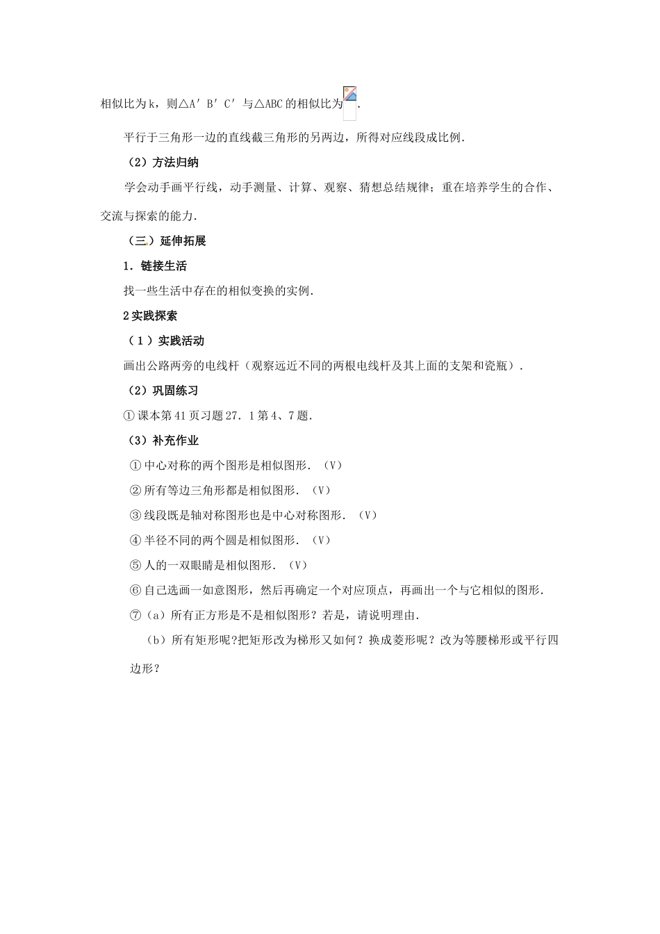 湖南省宁乡县三仙坳初级中学九年级数学下册《27.1 图形的相似（第二课时）》教案 新人教版_第3页