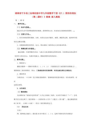 湖南省宁乡县三仙坳初级中学九年级数学下册《27.1 图形的相似（第二课时）》教案 新人教版