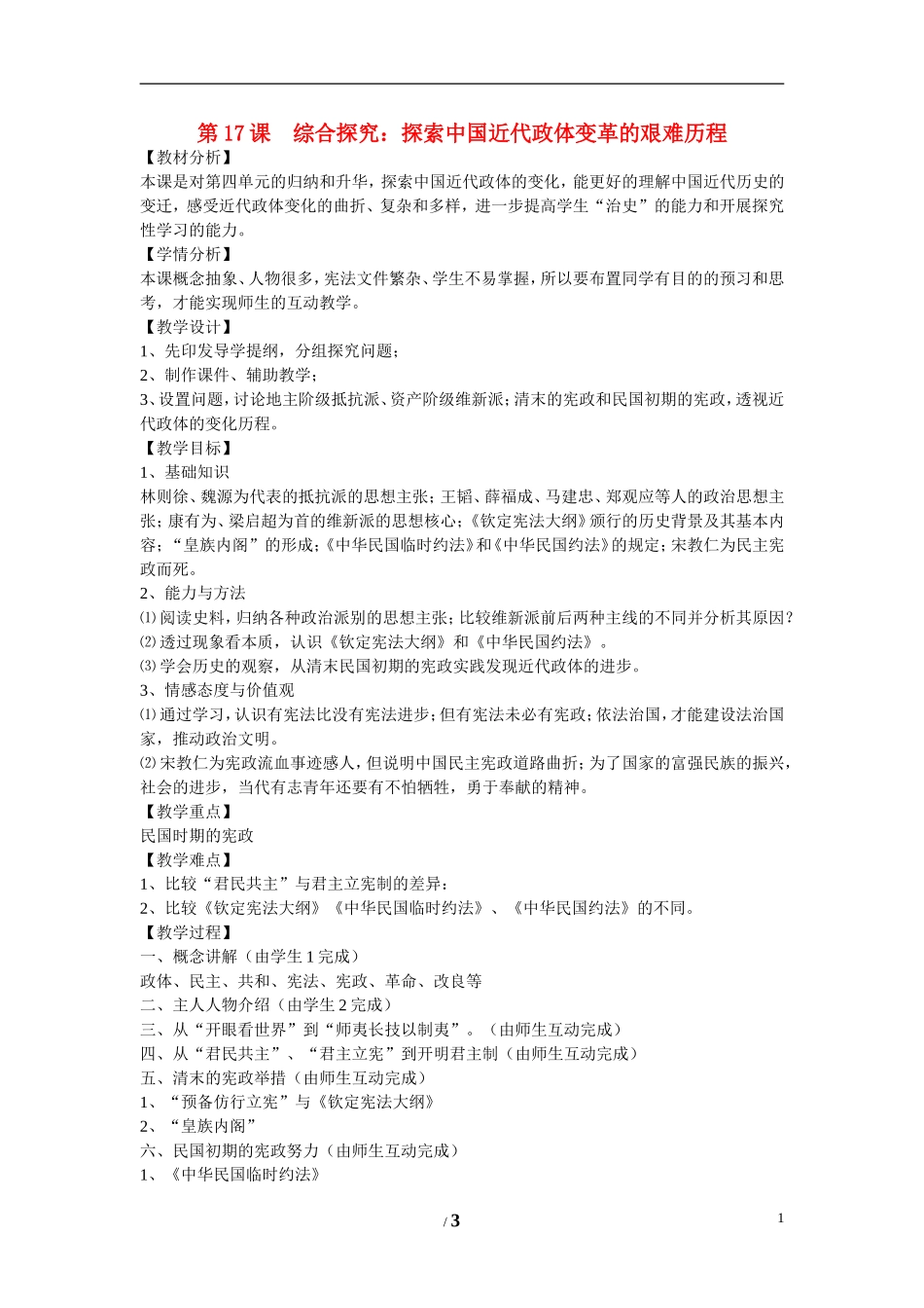 高中历史 第四单元 内忧外患与中华民族的奋起第17节《探索中国近代政体变革的艰难历程》参考教案1 岳麓版必修1_第1页