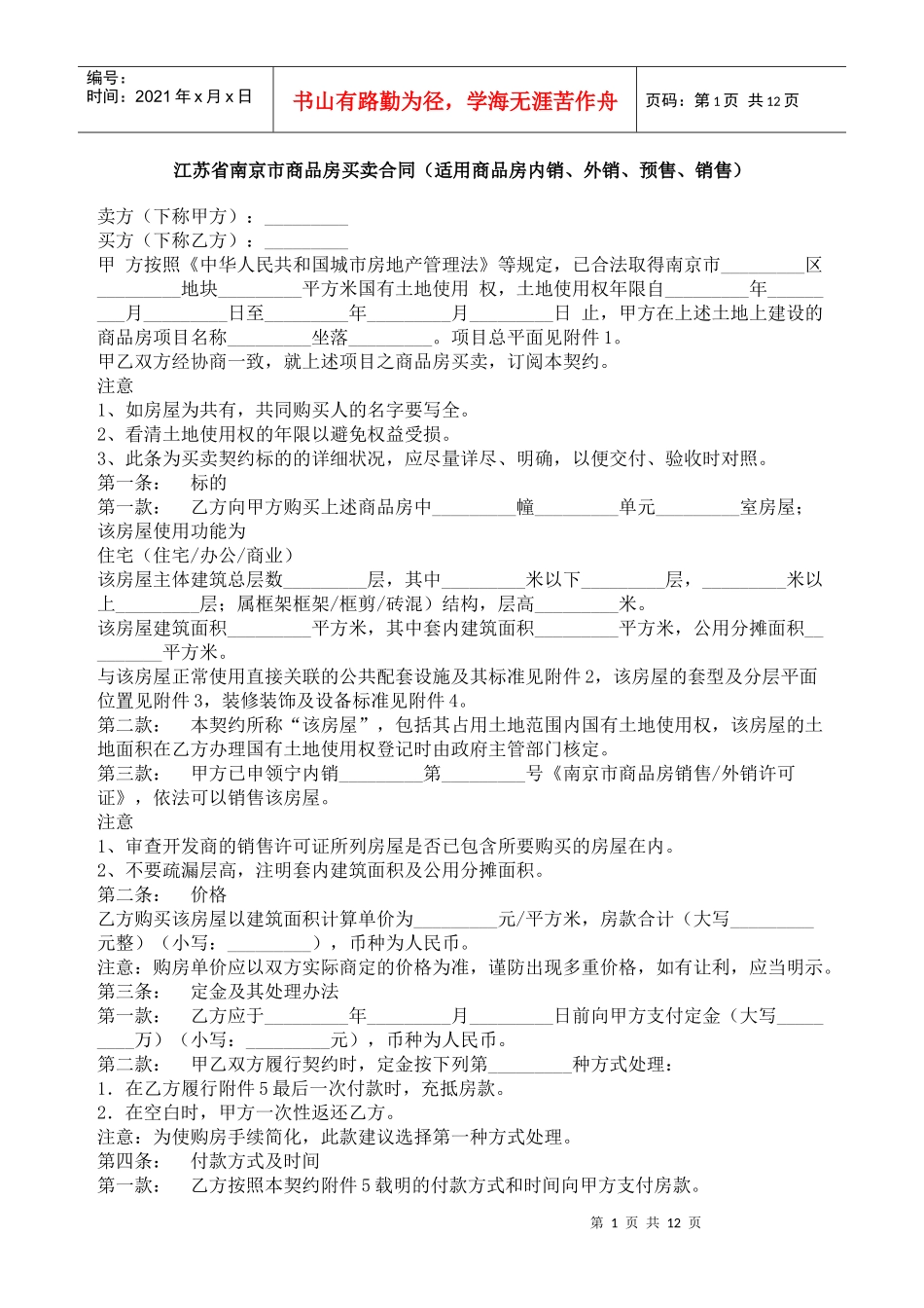 江苏省南京市商品房买卖合同（适用商品房内销、外销、预售、销售）_第1页