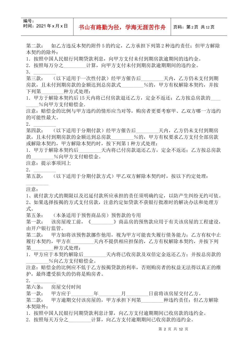 江苏省南京市商品房买卖合同（适用商品房内销、外销、预售、销售）_第2页