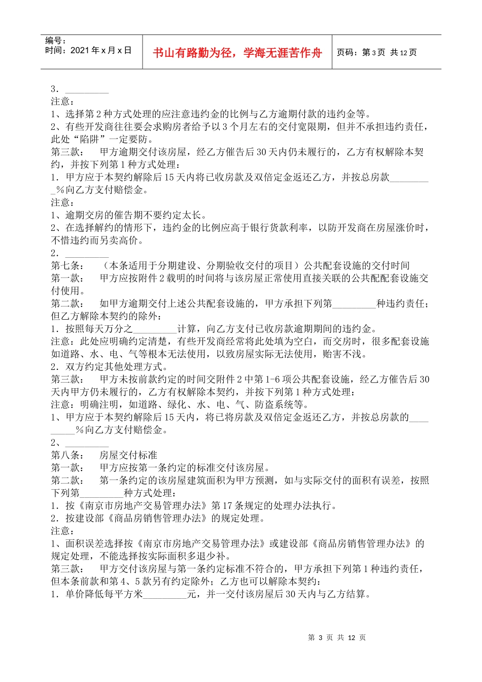 江苏省南京市商品房买卖合同（适用商品房内销、外销、预售、销售）_第3页