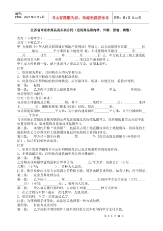 江苏省南京市商品房买卖合同（适用商品房内销、外销、预售、销售）