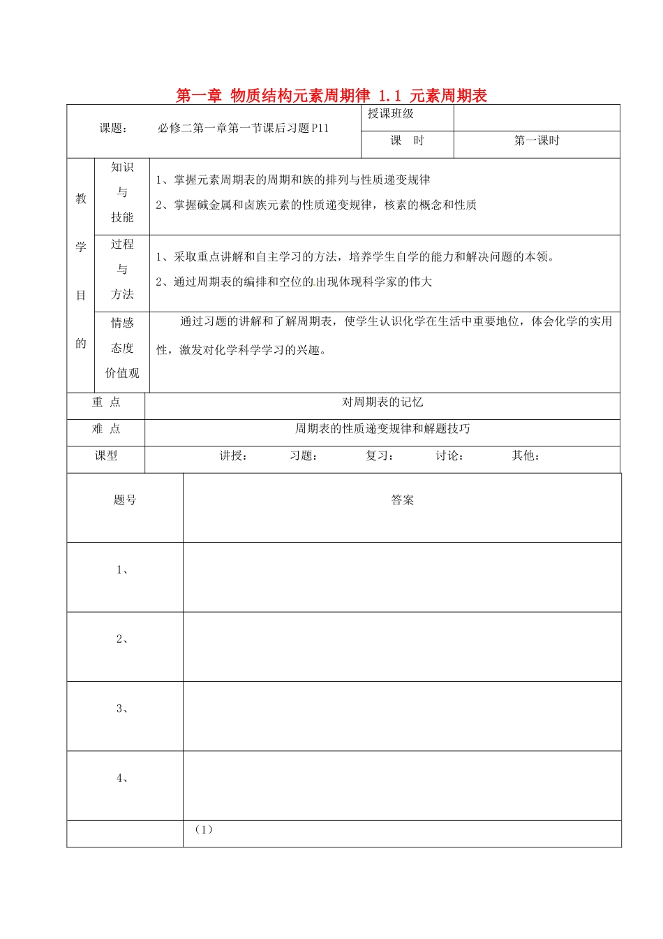 高中化学 第一章 物质结构元素周期律 1.1 元素周期表课后习题教案 新人教版必修2-新人教版高一必修2化学教案_第1页