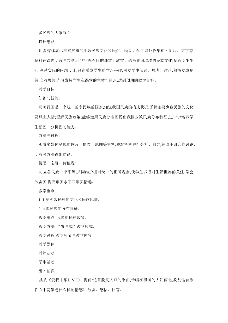 八年级地理多民族的大家庭2_第1页