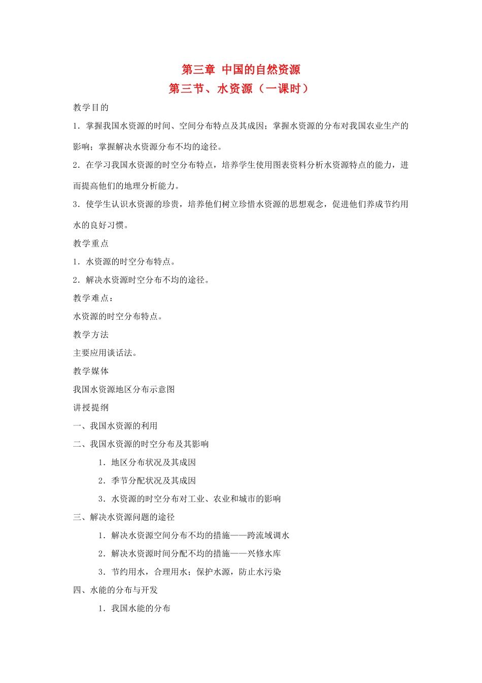 八年级地理上册 中国的水资源教案2 湘教版_第1页