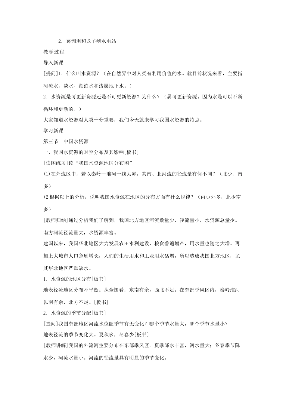 八年级地理上册 中国的水资源教案2 湘教版_第2页