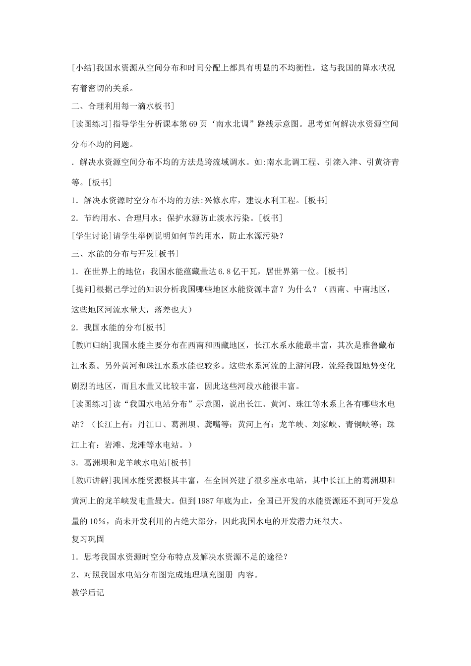 八年级地理上册 中国的水资源教案2 湘教版_第3页