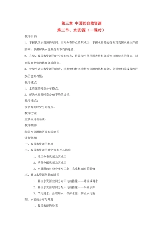 八年级地理上册 中国的水资源教案2 湘教版