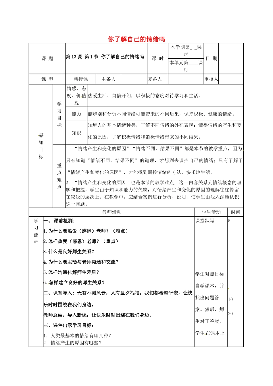 （秋季版）山东省邹平县七年级道德与法治下册 第七单元 心中拥有灿烂阳光 第13课 让快乐围绕我身边 第1框 你了解自己的情绪吗教案 鲁人版六三制-鲁人版初中七年级下册政治教案_第1页