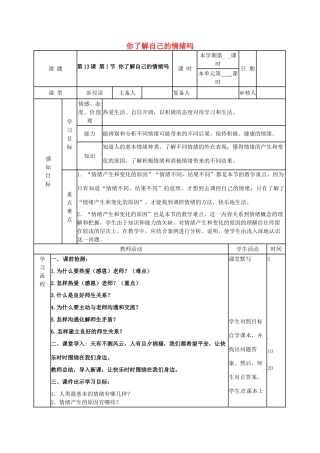 （秋季版）山东省邹平县七年级道德与法治下册 第七单元 心中拥有灿烂阳光 第13课 让快乐围绕我身边 第1框 你了解自己的情绪吗教案 鲁人版六三制-鲁人版初中七年级下册政治教案