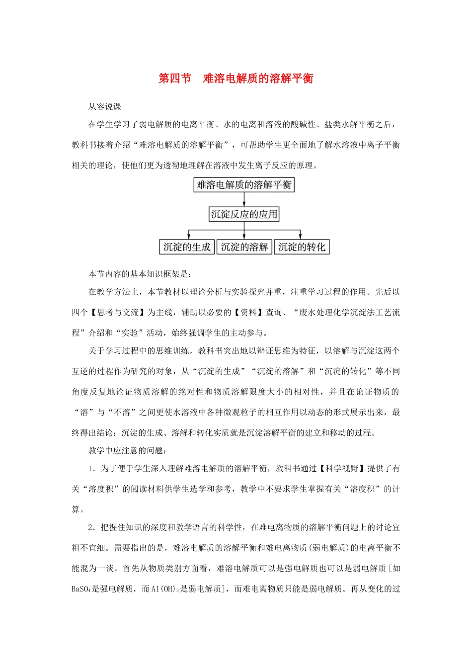 高中化学 第三章 水溶液中的离子平衡 第四节 难溶电解质的溶解平衡（第1课时）教案 新人教版选修4-新人教版高二选修4化学教案_第1页