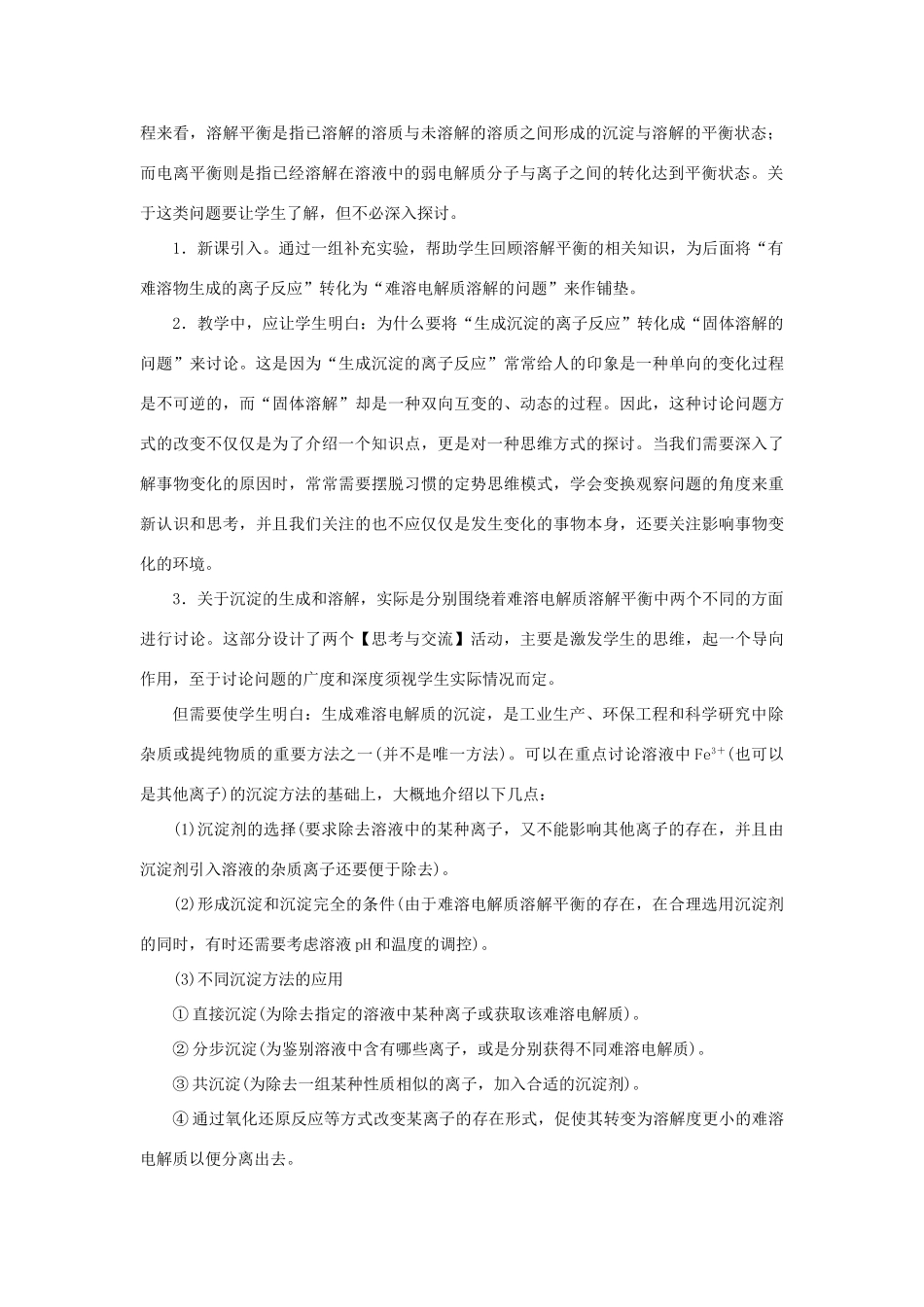 高中化学 第三章 水溶液中的离子平衡 第四节 难溶电解质的溶解平衡（第1课时）教案 新人教版选修4-新人教版高二选修4化学教案_第2页