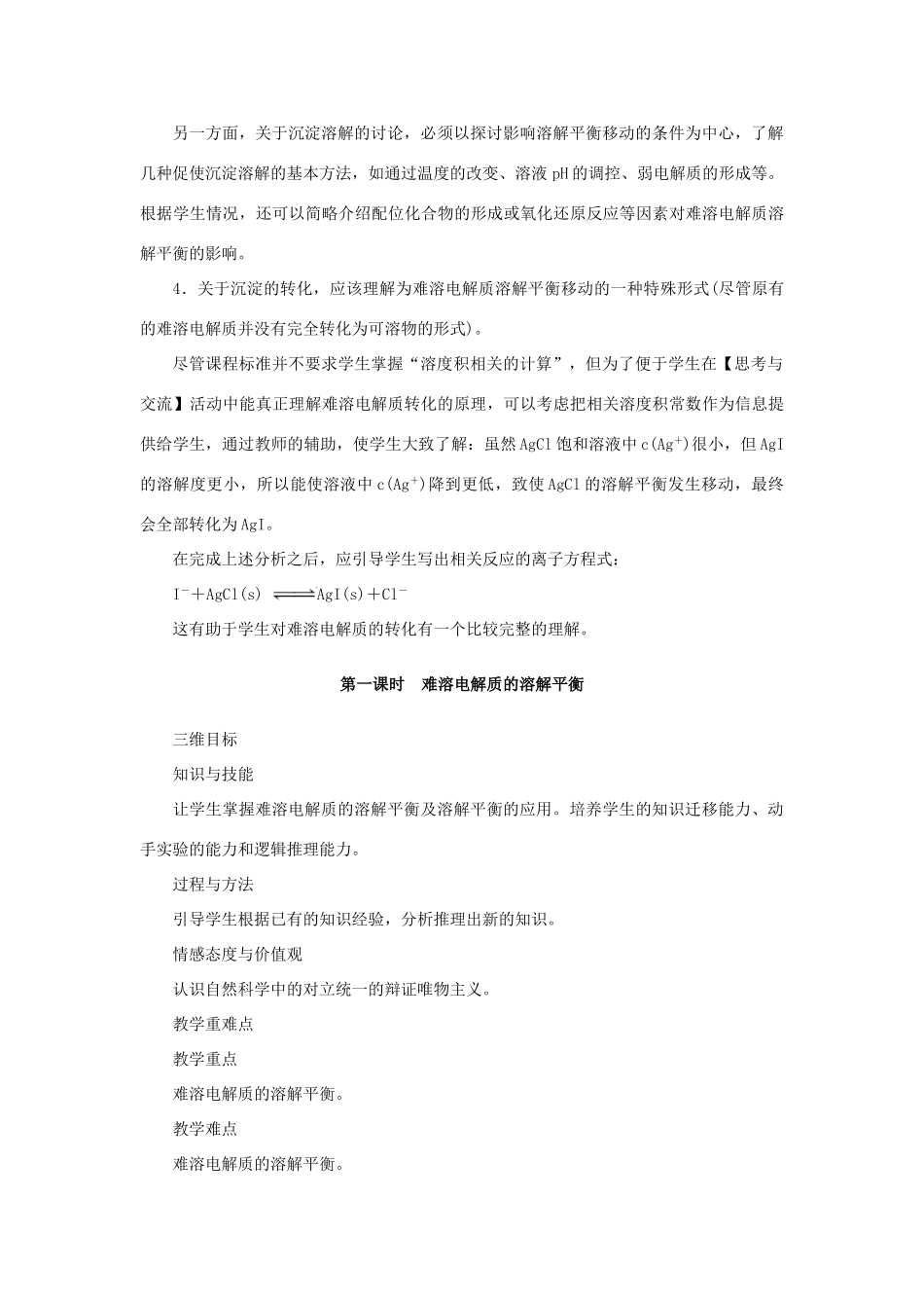 高中化学 第三章 水溶液中的离子平衡 第四节 难溶电解质的溶解平衡（第1课时）教案 新人教版选修4-新人教版高二选修4化学教案_第3页