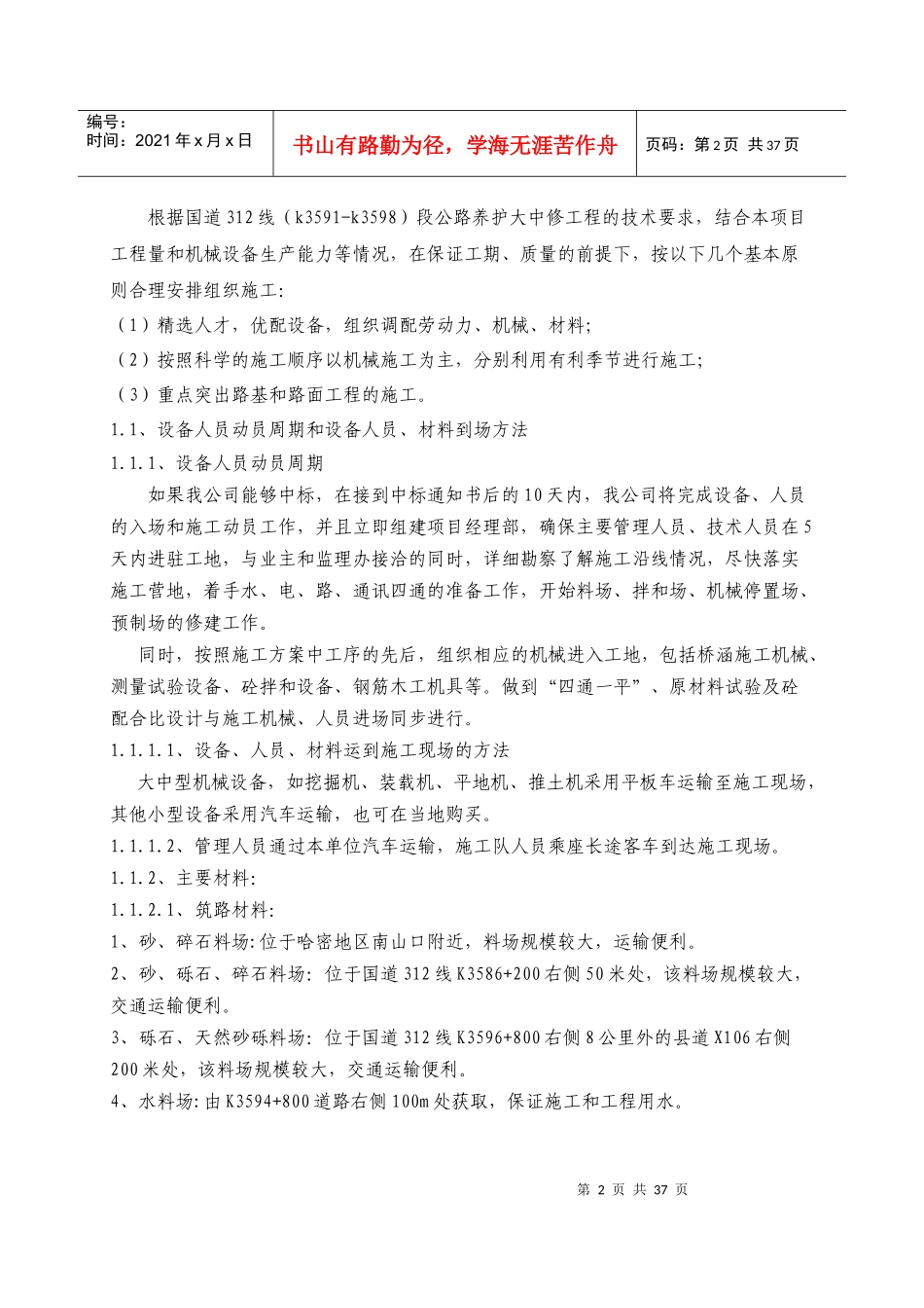 G312线(K3591-K3598)段大中修工程_合同协议_表格模板_实用文档_第2页