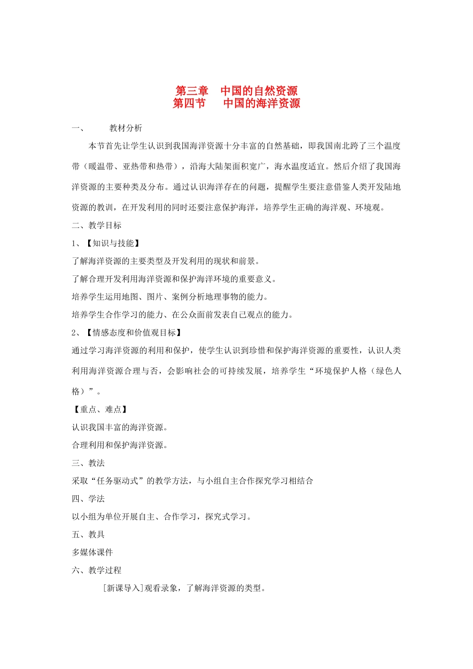 八年级地理上册 第三章 中国的自然资源 第四节 中国的海洋资源名师教案1 湘教版_第1页